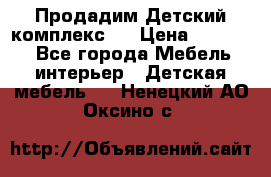 Продадим Детский комплекс.  › Цена ­ 12 000 - Все города Мебель, интерьер » Детская мебель   . Ненецкий АО,Оксино с.